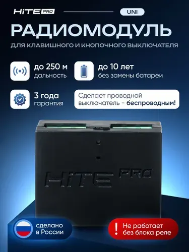 Радиомодуль HiTE PRO UNI