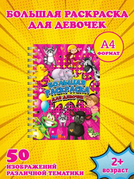 HitMix Большая раскраска для малышей девочек