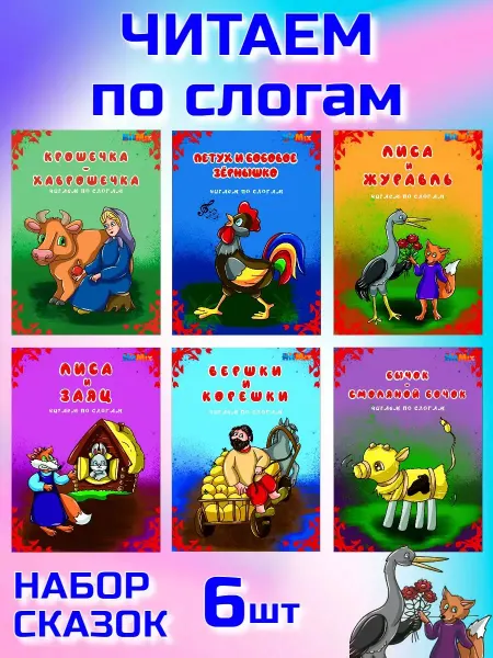 HitMix Сказки читаем по слогам подготовка к школе для малышей 6 шт