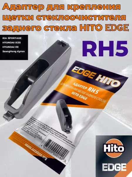 Hito Адаптер для щетки стеклоочистителя