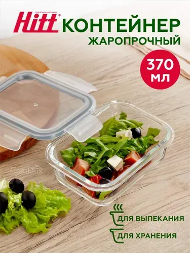 Контейнер для еды и хранения продуктов 370 мл Hitt стеклянный, жаропрочный с крышкой.