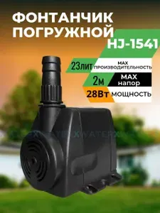 Vodotok Насос для фонтана HJ-1541