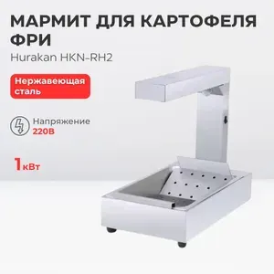 Мармит для картофеля фри Hurakan HKN-RH2