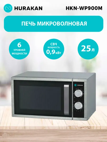 HURAKAN Микроволновка HKN-WP900M СВЧ