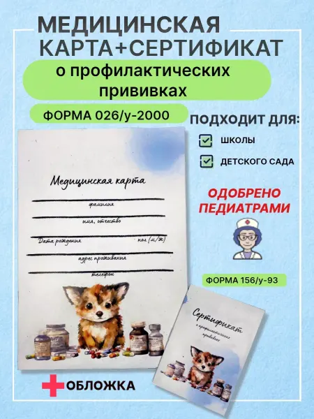 Канцлюди Медицинская карта и сертификат для профилактических прививок