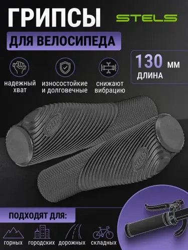 Грипсы для велосипеда STELS HL-G303-2-131 черные