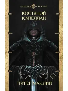 Костяной капеллан | Маклин Питер | Книга б/у