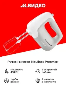 Ручной миксер Moulinex Prepmix HM450B10