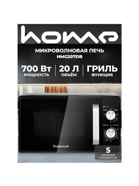 HOME Микроволновая печь HMG207DB