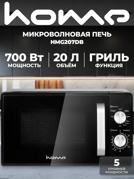 HOME Микроволновая СВЧ печь HMG207DB, 20л, Гриль