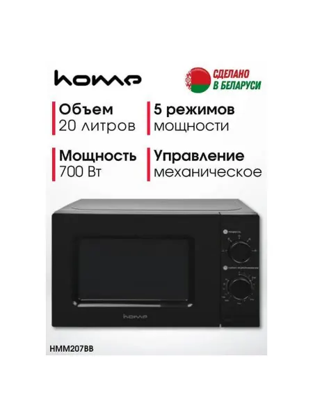 HOME Микроволновая печь HMM207BB
