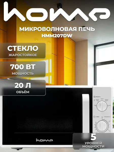 HOME Микроволновая СВЧ печь HMM207DW, 20л