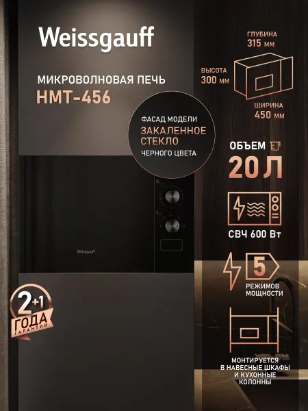 Weissgauff Микроволновая печь встраиваемая черная HMT-456