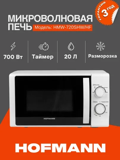 Микроволновая печь Hofmann HMW-720SHW Объём камеры: 20 л