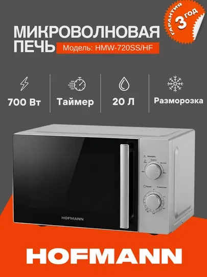 Микроволновые печи HOFMANN модель HMW-720SS/HF