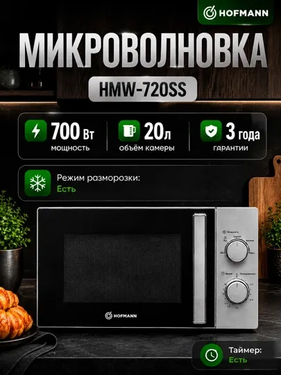 Микроволновая печь Hofmann HMW-720SS, oбъём 20 л