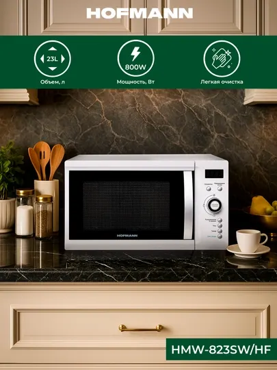 Микроволновая печь Hofmann HMW823SW/HF