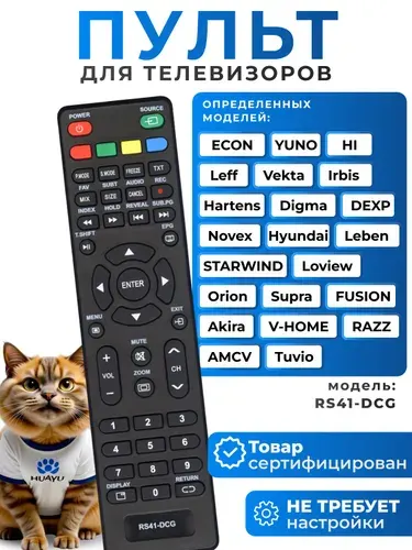 Пульт RS41-DCG для телевизоров разных брендов HOB1491