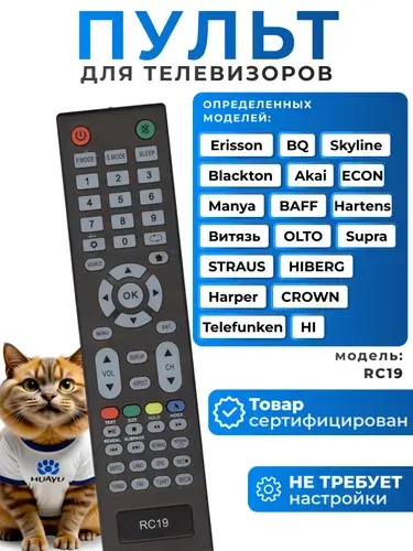 Пульт RC19 для телевизоров разных брендов HOB2336