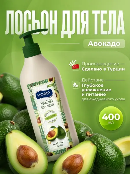 Hobby Крем-лосьон для рук и тела с авокадо