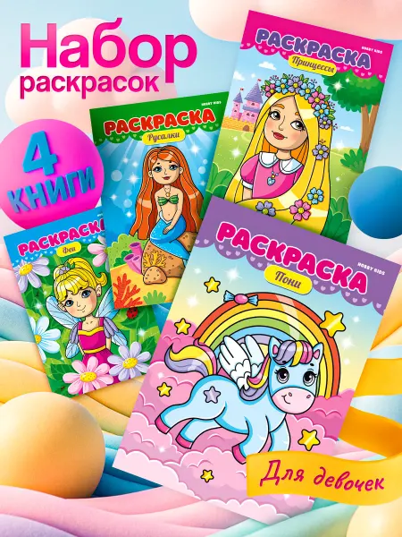 HOBBY KIDS Раскраски для девочек