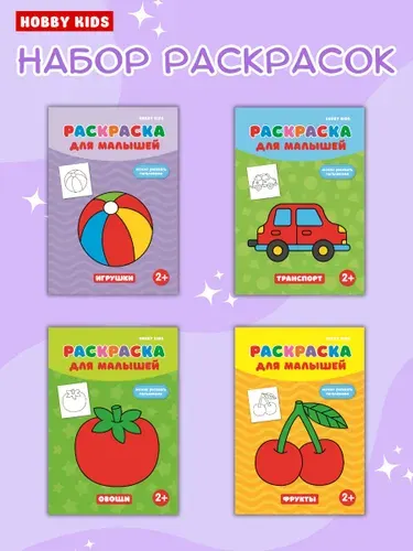 HOBBY KIDS Раскраски для девочек и мальчиков, раскраски для малышей