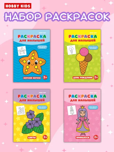 HOBBY KIDS Набор раскрасок для девочек, раскраски для малышей