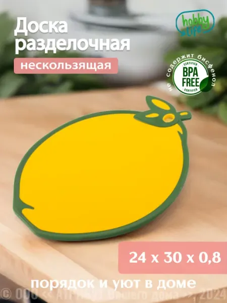 HOBBY LIFE Разделочная доска Lemon