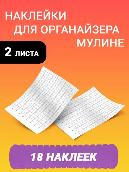 PRO HOBBY Наклейки для органайзера для мулине
