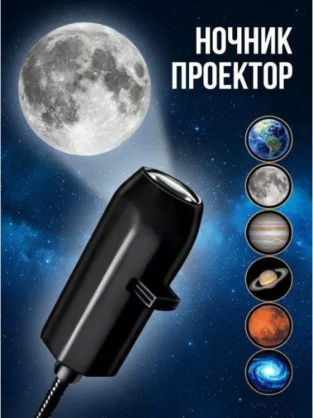 Ночник детский проектор планеты солнечной системы LEDCITY
