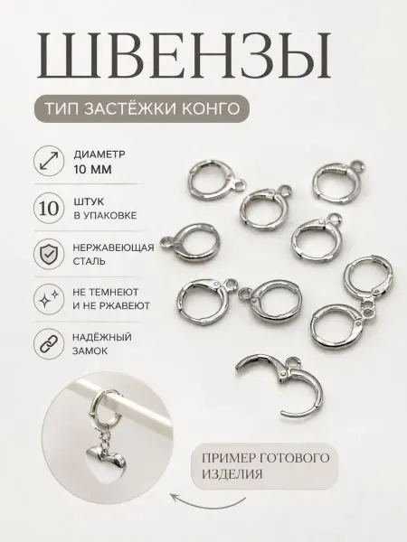 For you hobby Круглые швензы из нержавеющей стали, конго, 10 шт