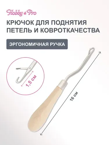 Крючок для поднятия петель и ковроткачества 1 шт., Hobby&Pro
