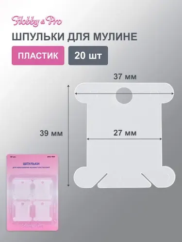 Шпульки для мулине Hobby&Pro, пластиковые, 20 шт/упак