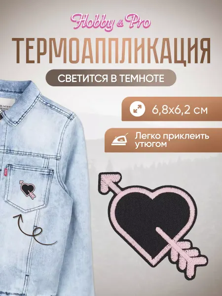 Hobby&Pro Заплатка на одежду термоклеевая светящаяся Стрела Амура