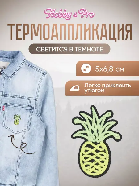 Hobby&Pro Заплатка на одежду термоклеевая светящаяся Ананас