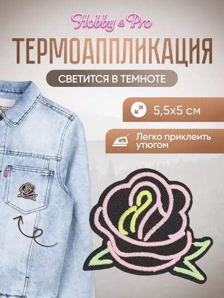Hobby&Pro Заплатка на одежду термоклеевая светящаяся Бутон Розы