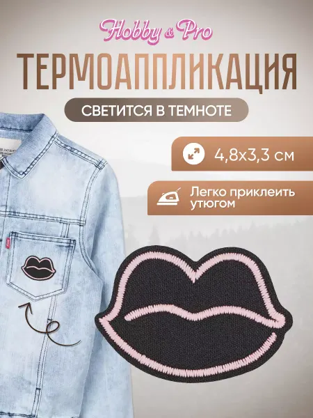 Hobby&Pro Заплатка на одежду термоклеевая светящаяся Губы