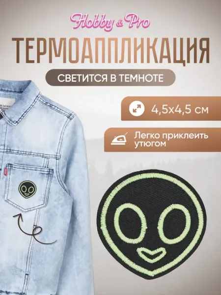 Hobby&Pro Заплатка на одежду термоклеевая светящаяся инопланетянин
