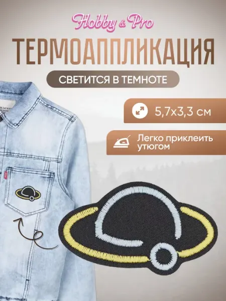 Hobby&Pro Заплатка на одежду термоклеевая светящаяся Летающая тарелка