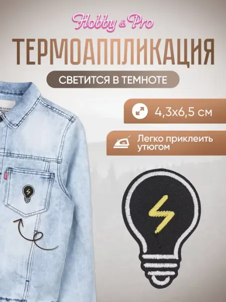 Hobby&Pro Заплатка на одежду термоклеевая светящаяся Напряжение