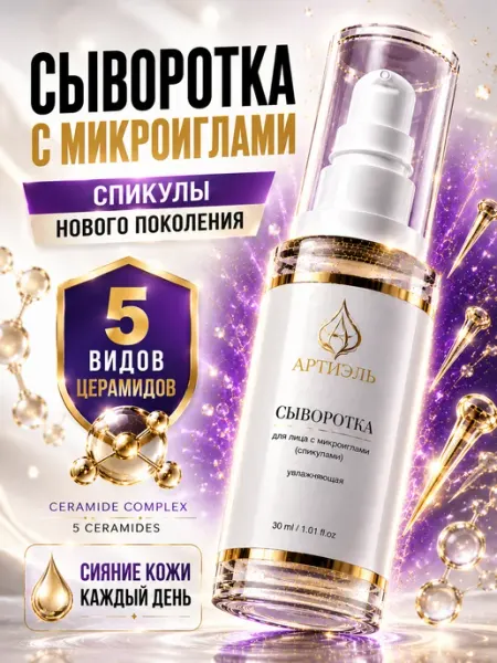 Сыворотка с микроиглами