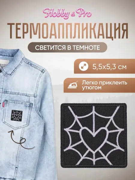 Hobby&Pro Заплатка на одежду термоклеевая светящаяся Сердце в сетях