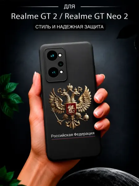 Чехол на Realme GT 2 Realme GT Neo 2 с принтом Герб РФ Jeton Case
