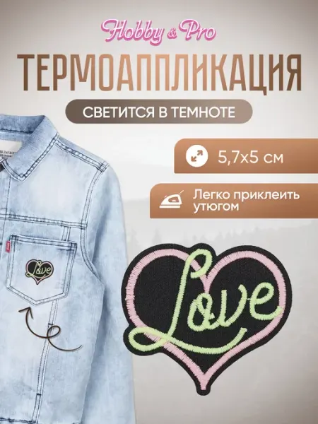 Hobby&Pro Заплатка на одежду термоклеевая светящаяся Сердце Love