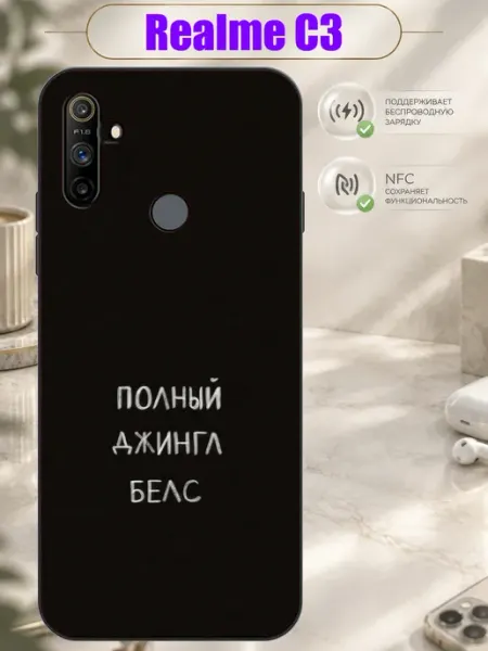 Чехол на Realme C3 с принтом Полный движняк Зачехлись по полной