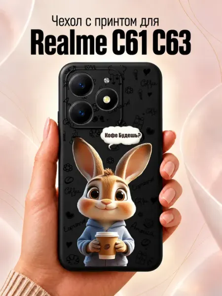 Чехол на Realme C61 C63 с принтом зайчик Jeton Case
