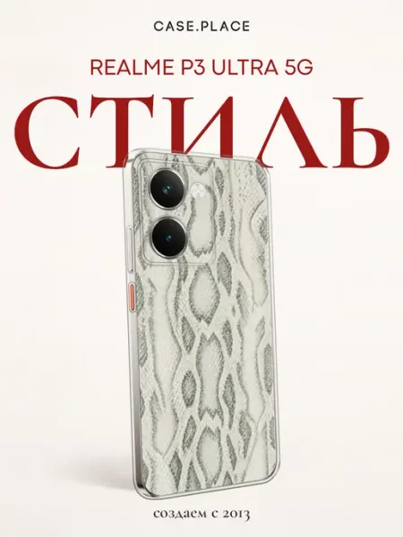 Чехол на P3 Ultra 5G змея Realme