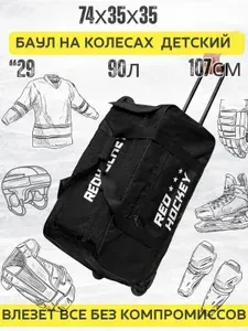 Баул хоккейный детский на колесах 90 л Red Hockey