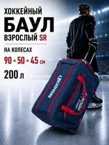Хоккейный баул на колесах взрослый (SR) 200 л Red Hockey