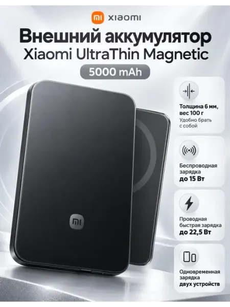 Внешний аккумулятор UltraThin Magnetic 5000 mAh Xiaomi